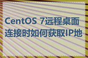 CentOS 7远程桌面连接时如何获取IP地址