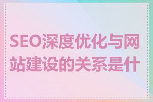 SEO深度优化与网站建设的关系是什么