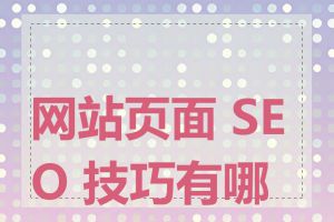 网站页面 SEO 技巧有哪些