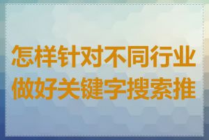 怎样针对不同行业做好关键字搜索推广