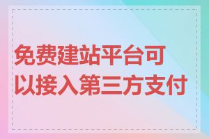 免费建站平台可以接入第三方支付吗