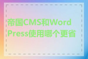 帝国CMS和WordPress使用哪个更省钱