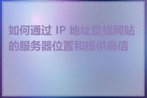 如何通过 IP 地址查找网站的服务器位置和提供商信息