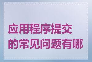 应用程序提交的常见问题有哪些