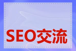 SEO交流会如何参与