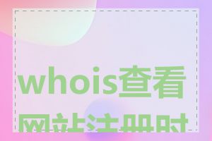 whois查看网站注册时间