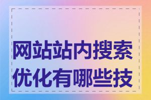 网站站内搜索优化有哪些技巧