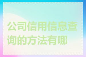 公司信用信息查询的方法有哪些