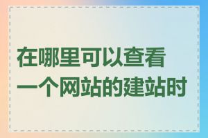 在哪里可以查看一个网站的建站时间