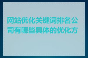 网站优化关键词排名公司有哪些具体的优化方法