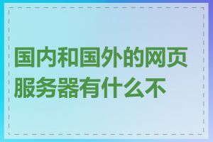 国内和国外的网页服务器有什么不同