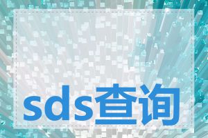 sds查询网是什么