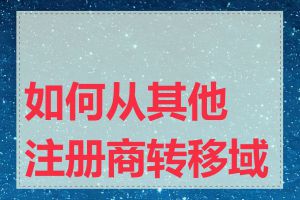 如何从其他注册商转移域名