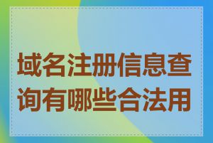 域名注册信息查询有哪些合法用途