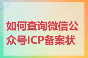 如何查询微信公众号ICP备案状态