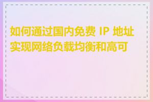 如何通过国内免费 IP 地址实现网络负载均衡和高可用