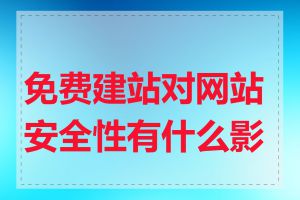 免费建站对网站安全性有什么影响