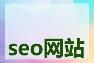 seo网站推广教程