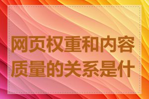 网页权重和内容质量的关系是什么