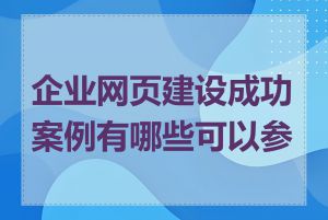 企业网页建设成功案例有哪些可以参考