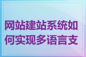 网站建站系统如何实现多语言支持