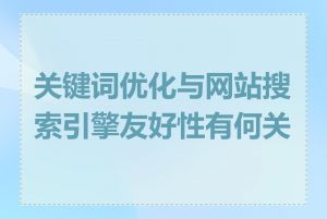 关键词优化与网站搜索引擎友好性有何关系