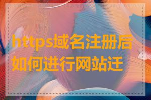 https域名注册后如何进行网站迁移