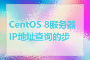 CentOS 8服务器IP地址查询的步骤