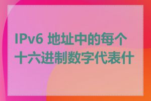 IPv6 地址中的每个十六进制数字代表什么