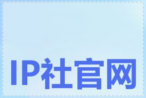 IP社官网有什么功能