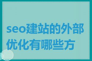 seo建站的外部优化有哪些方法