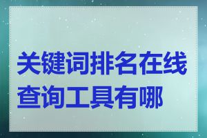 关键词排名在线查询工具有哪些