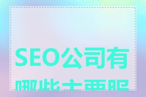 SEO公司有哪些主要服务