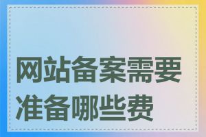 网站备案需要准备哪些费用