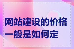 网站建设的价格一般是如何定的