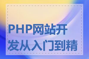 PHP网站开发从入门到精通