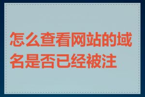 怎么查看网站的域名是否已经被注册