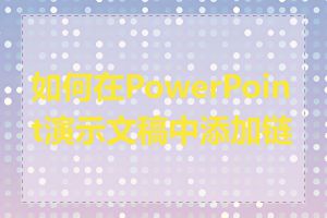 如何在PowerPoint演示文稿中添加链接