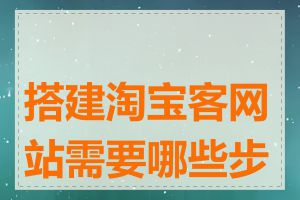 搭建淘宝客网站需要哪些步骤