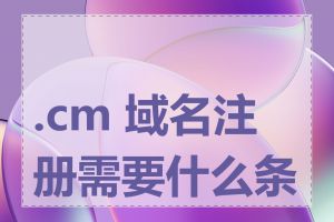 .cm 域名注册需要什么条件