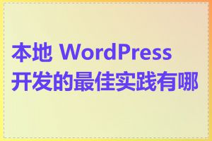 本地 WordPress 开发的最佳实践有哪些