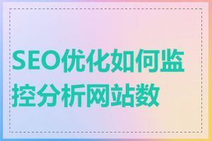 SEO优化如何监控分析网站数据