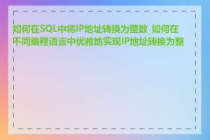 如何在SQL中将IP地址转换为整数_如何在不同编程语言中优雅地实现IP地址转换为整数