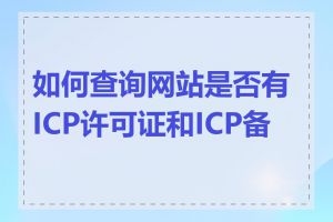 如何查询网站是否有ICP许可证和ICP备案