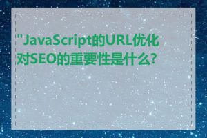 "JavaScript的URL优化对SEO的重要性是什么?"