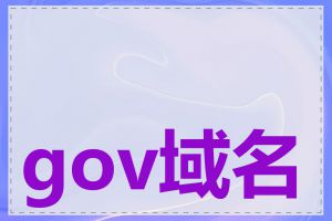 gov域名有什么用处