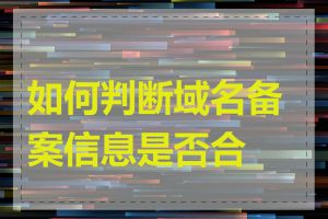 如何判断域名备案信息是否合法