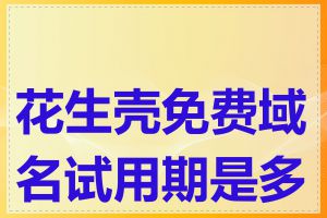 花生壳免费域名试用期是多长