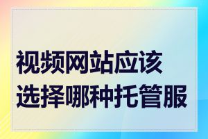 视频网站应该选择哪种托管服务