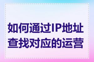 如何通过IP地址查找对应的运营商